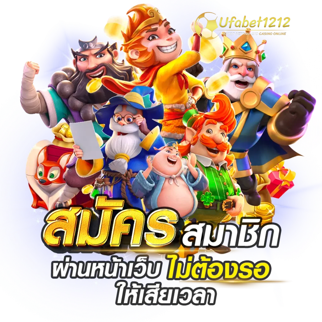 ufabet1212 สมัครสมาชิก